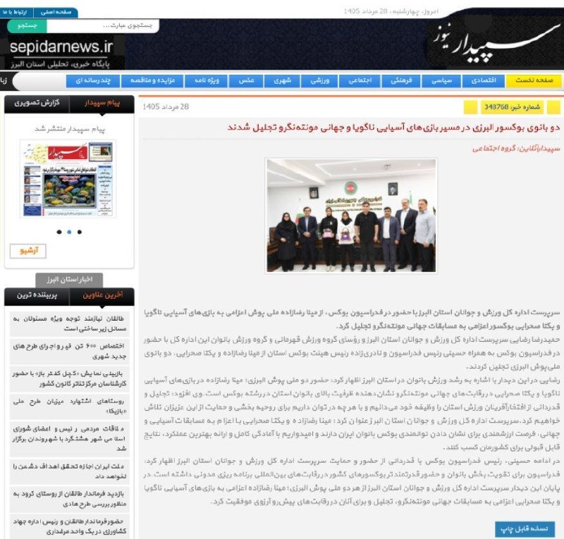 اخبار ورزش و جوانان البرز: #پایگاه_خبری_پیام_سپیدار_نیوز✅ دو بانوی بوکسور البرزی در مسیر بازی‌های آسیایی ناگویا و جهانی مونته‌نگرو تجلیل شدند🔻https