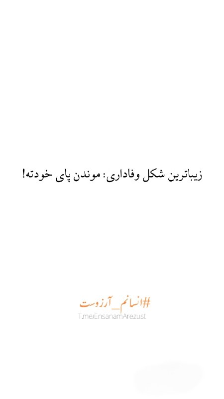 انسانم آرزوست: سال ديگه اين موقع، میگى كاش از امروز شروع كرده بودی. 🎩 @EnsanamArezustزیباترین شکل وفاداری: موندن پای خودته!🎩 @EnsanamA