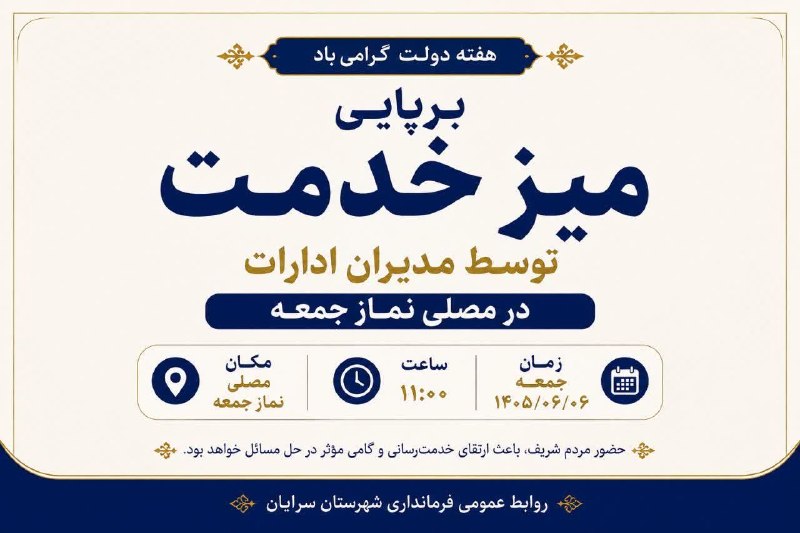 سرایان20: 🔻برپایی میز خدمت مدیران ادارات در مصلی نماز جمعه🔸به مناسبت هفته دولت، میز خدمت مدیران ادارات شهرستان سرایان، روز جمعه ۶
