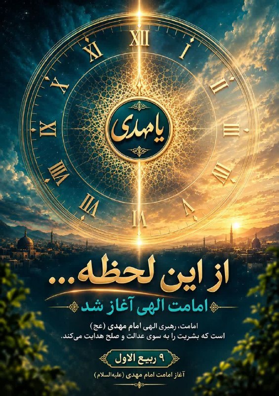 شاهین شهر وند: 📌 فصل تازه‌ای از هدایت الهی آغاز شد.در ۹ ربیع‌الاول، امامت امام مهدی، موعودِ منتظر، آغاز شد.🌸مبارکباد سالروز آغاز امامت 