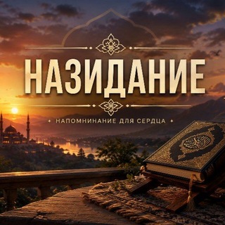 Telegram profile photo for Назидание