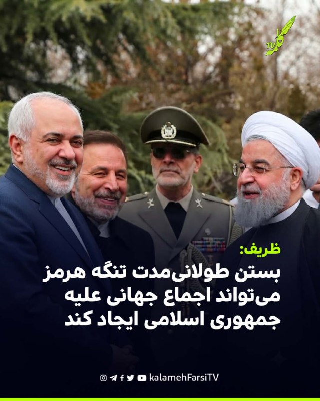 ظریف: بستن طولانی‌مدت تنگه هرمز می‌تواند اجماع جهانی علیه جمهوری اسلامی ایجاد کند