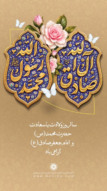 اتاق بازرگانی مشهد: 🌱 میلاد پیامبر اکرم(ص) و امام جعفر صادق(ع) گرامی باد.▫️WebSite: mccima.com▫️NewsSite: news.mccima.com ▫️Instagram: insta
