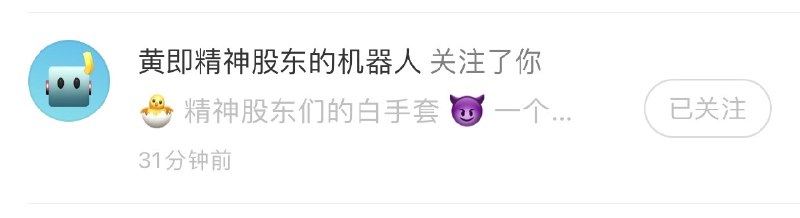 诶？他不是机器人吗为啥会关注我😳