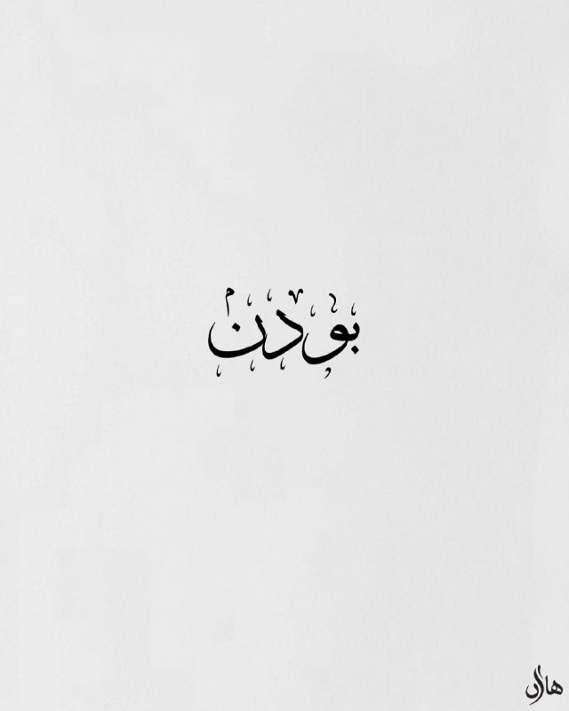 مجله هنرى ژوان🕊: بودن؛ در میانِ واژ‌ها🌿هاژه کُنجی‌ست برای شنیدنِ آنچه واژه‌ها در سکوت می‌گویند. نزدیک شدن به ظرافت‌هایی فراتر از معنای آش