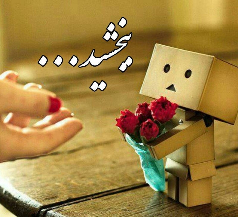 سایت خبری پُرسون: 🔴پُرسون و پیام مهربانیاینقدر نگواگه ببخشم کوچیک میشم...اگه با گـذشت کردن...کسی کوچیک می شد...خدا اینقدر بزرگ نبود....🌸اگ
