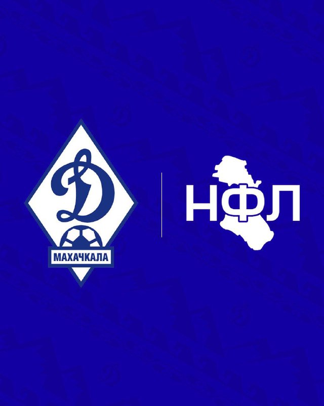 ▪️ Махачкалинское «Динамо» становится новым партнером Национальной футбольной лиги Дагестана фото