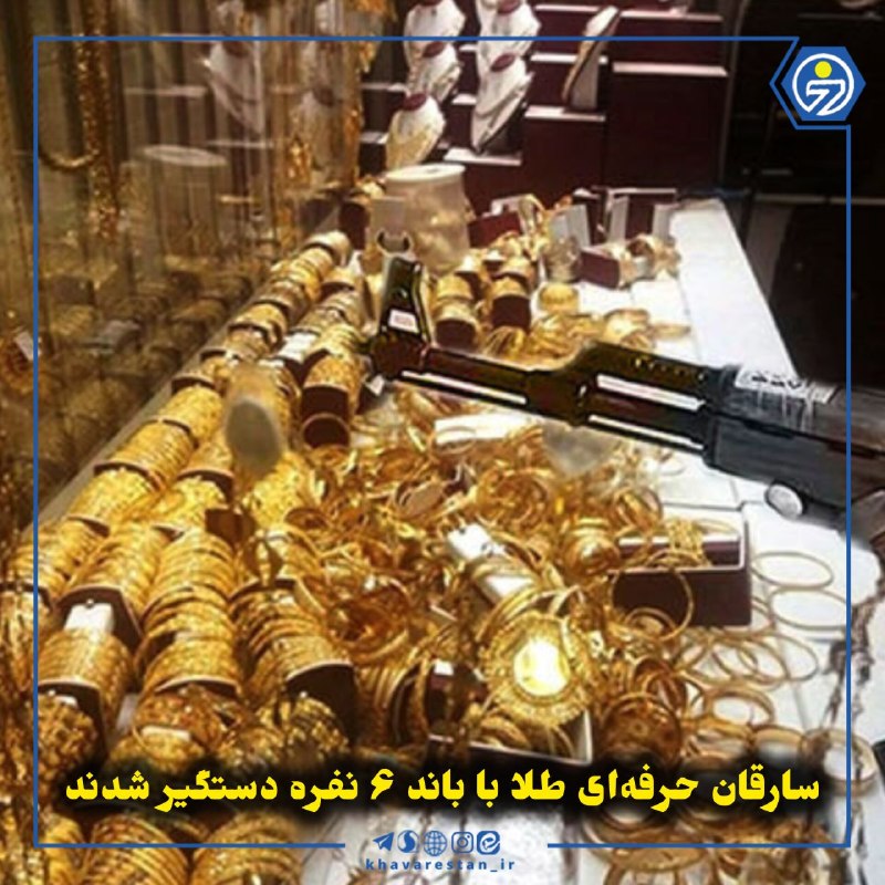 خاورستان: 💠سارقان حرفه‌ای طلا با باند ۶ نفره دستگیر شدنددادستان عمومی و انقلاب مرکز خراسان‌جنوبی از انهدام باند ۶ نفره سارقان حرفه