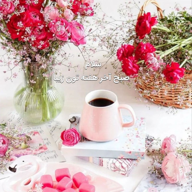 📖دُعآهآیِ قُرآنی وَسَریعُ الِاجابِه اَسرارِاِلهِی📖: سلام 😊✋صبح آخر هفته تون زیبـا ☕️🌺به آخرین پنجشنبه مرداد ماه خوش آمدید 🌺🍃صبحتون به زیبایی گل🌺🍃روزتون بی نظیر🌺🍃وسرشار از ا