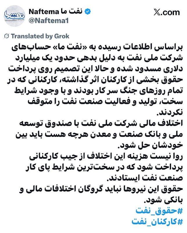 نفت ما: 📷پرداخت حقوق کارکنان نفت بدلیل مسدودی حساب متوقف شد🔹«نفت ما» در شبکه ایکس نوشت:براساس اطلاعات رسیده به «نفت ما» حسابها