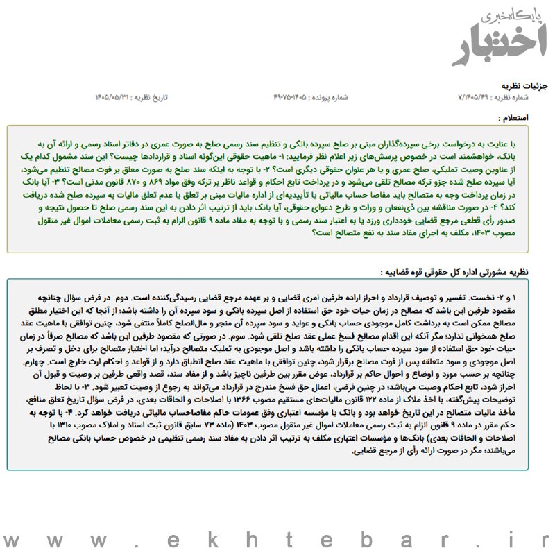 ✳️ پایگاه خبری اختبار: ✍️ نظریه مشورتی اداره کل حقوقی قوه قضاییه درباره وضعیت صلح سپرده بانکی و تنظیم سندرسمی صلح به صورت عمری در دفاتر اسنادرس