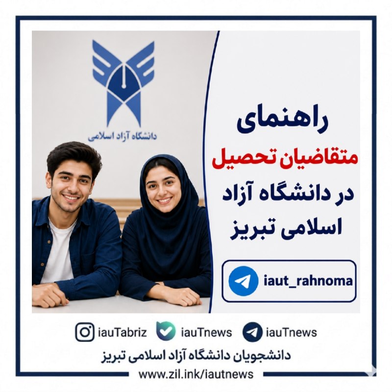 دانشجویان دانشگاه آزاد اسلامی تبریز: #راهنما🔴 گروه و کانال تلگرام راهنما ؛ویژه "متقاضیان تحصیل در دانشگاه آزاد اسلامی تبریز" (نو دانشجویان)❤️ t.me/iauT_rahno