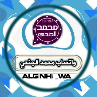 Telegram profile photo for واتساب محمد الجنحي | ALGiNHi WA