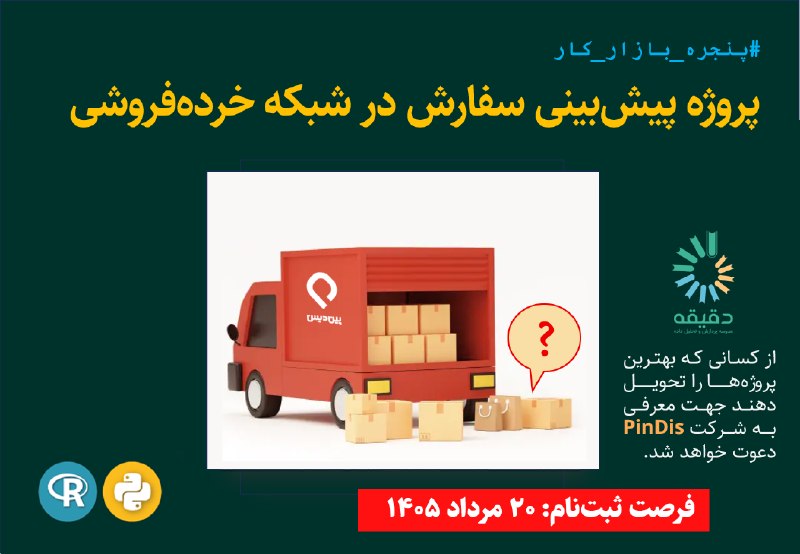 دانشگاه صنعتی اصفهان: #پنجره_بازار_کار#پروژه پیشبینی سفارش در شبکه خردهفروشی (شرکت پیندیس)اگر به پیشبینی و مدلسازی از نوع classification ب