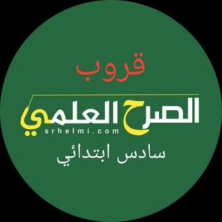 سادس ابتدائي - الصرح العلمي