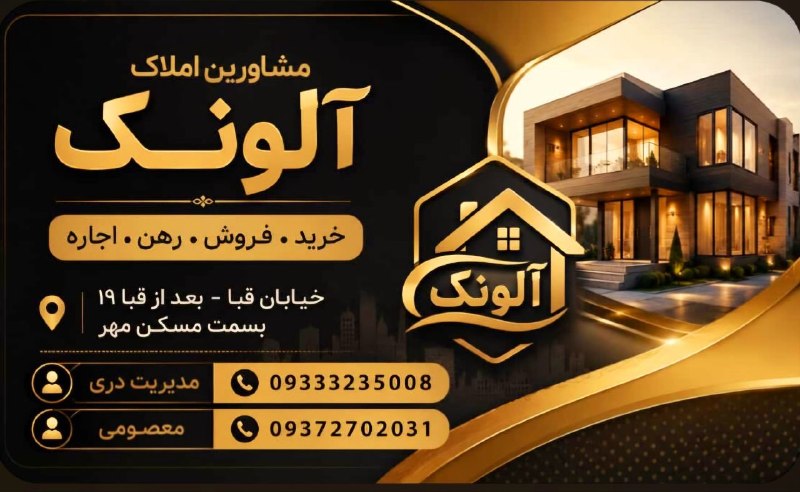 بزرگترین کانال املاک تربت جام#املاک آلونک#: https://t.me/amlakalonakkاملاک سراسری آلونک برای ما فرقی نداره کجای شهر ملک دارین ما میفروشیم و اگه اجاره باشه اجارش مید