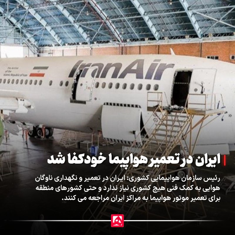 همشهری: 📷رئیس سازمان هواپیمایی کشوری: ایران در تعمیر و نگهداری هواپیما به کمک فنی هیچ کشوری نیاز ندارد و کشورهای منطقه نیز برای