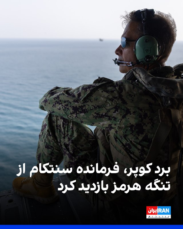בראד קופר, מפקד הפיקוד המרכזי של צבא ארה"ב (CENTCOM), ביקר במיצר הורמוז ביום ראשון, 3 בנובמבר.