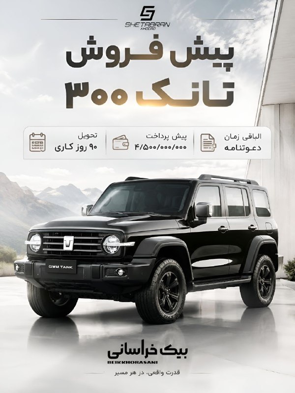 اجتماعی مشهد: 🚘 تانک ۳۰۰؛ وقتی قدرت، لوکس بودن و جسارت کنار هم قرار می‌گیرن.🔥 پیش‌فروش TANK 300⌚ تحویل: ۹۰ روز کاری💰 پیش‌پرداخت: ۴/۵۰۰