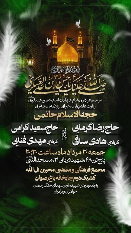 کانال رسمی اعلام مراسم مذهبی مشهد: مراسم عزاداری شام شهادت امام حسن عسکری (ع) (زیارت عاشورا،سخنرانی،روضه،سینه زنی) زمان :جمعه 30مرداد ماهساعت20:30#حجت_السل