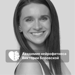 Telegram profile photo for Боровская | Академия Нейрофитнеса