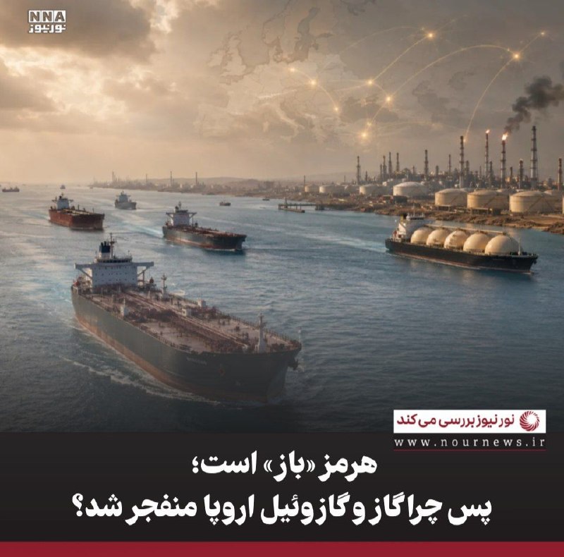 نورنیوز: ✅ هرمز «باز» است؛ پس چرا گاز و گازوئیل اروپا منفجر شد؟🔹 شوک تنگه هرمز اکنون از بازار نفت فراتر رفته و به گاز و فرآورده‌ه