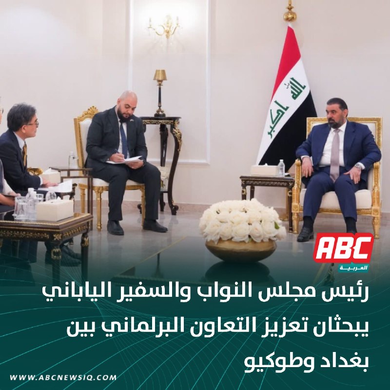 🔴 رئيس مجلس النواب والسفير الياباني يبحثان تعزيز التعاون البرلماني بين بغداد وطوكيو