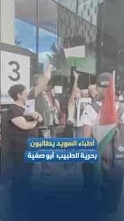 סטוקהולם: עצרת צוותים רפואיים קראה לשחרור רופא מבתי כלא ישראליים
