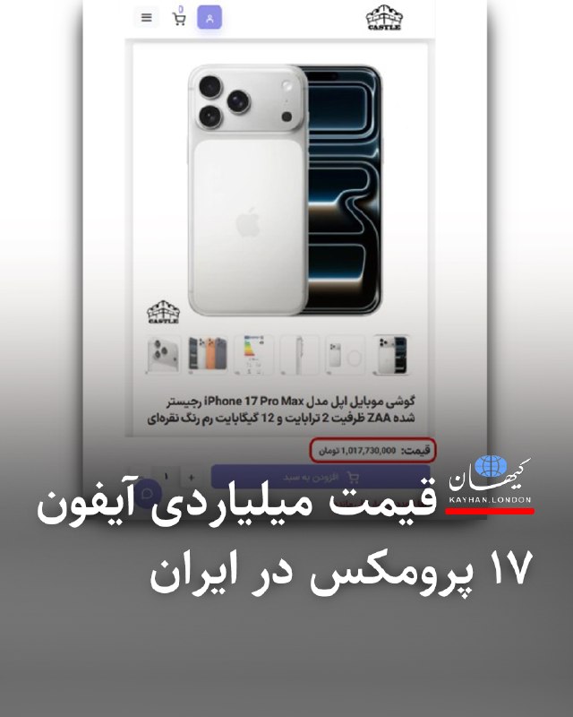 ما خِعلے باحالـیم!🔞: قیمت میلیاردی آیفون ۱۷ پرومکس در ایرانانتشار تصویر آگهی فروش یک مدل آیفون ۱۷ پرومکس در یکی از فروشگاههای اینترنت