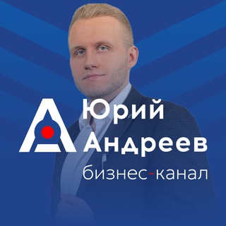 Бизнес-канал Юрия Андреева