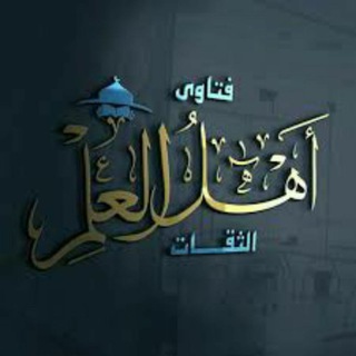 Telegram profile photo for 🌐 📚 اهل العلم 📚