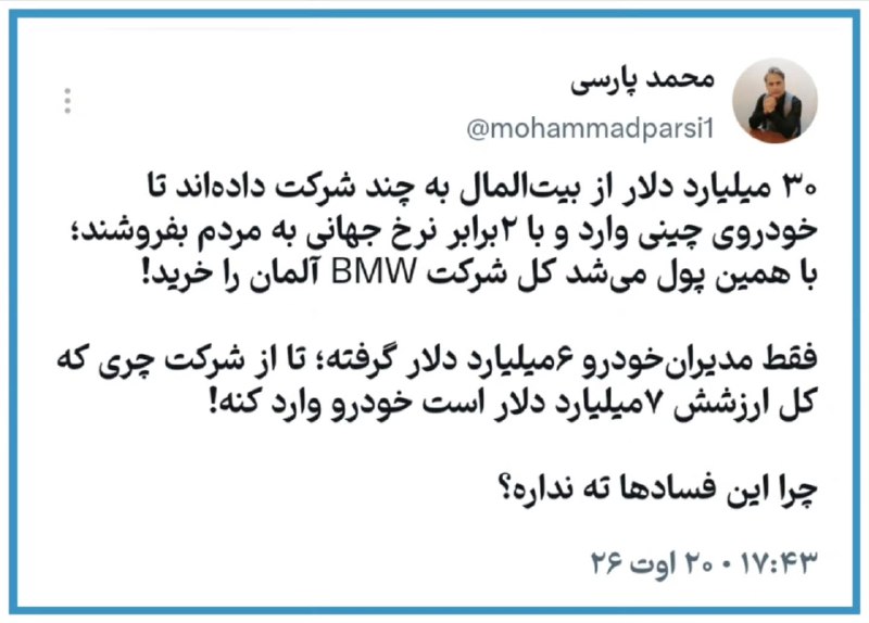 آنتی اکسیدان: ۳۰ میلیارد دلار از بیت‌المال به چند شرکت داده‌اند تا خودروی چینی وارد و با ۲ برابر نرخ جهانی به مردم بفروشند؛ با همین پو