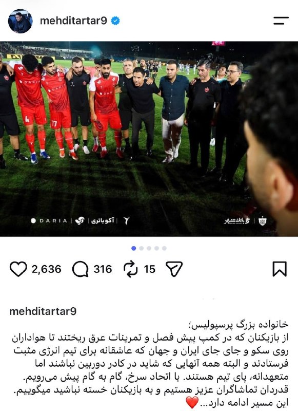 ارتش سرخ: پست اینستاگرامی مهدی تارتار پس از برد پرسپولیس«با اتحاد سرخ، گام به گام پیش می‌رویم. قدردان تماشاگران عزیز هستیم و به با