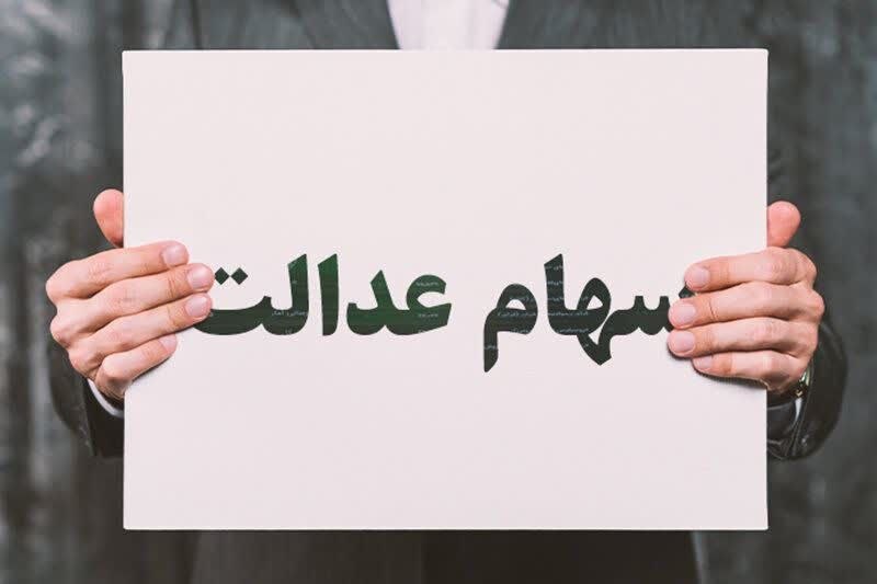 بانک اول: 🔺ارزش سهام عدالت امروز 31 مرداد 1405 چقدر است؟جدول ارزش سهام عدالت 532 هزار تومانی امروز 31 مرداد 1405 به 11 میلیون و 11