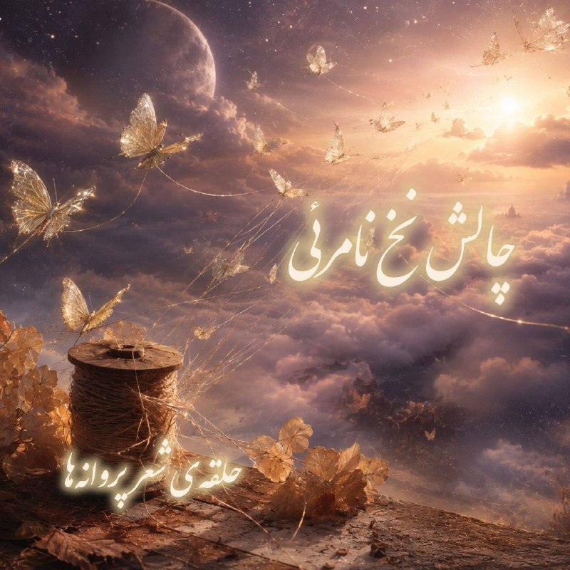 𝐀𝐌𝐈𝐑.𝐏𝐀𝐑𝐇𝐀𝐌.𝐀: آسمان،قرقرهی کهنهایستکه سالهاست خیال میبافد.رشتههایی از جنسِ نوراز گلوی ابرهای خسته میگذرد،تا بالهای کاغذی رابه