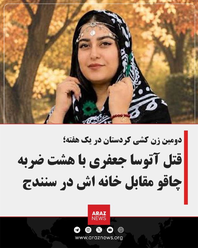 Araz News آراز نیوز ✔: دومین زن‌کشی کردستان در یک هفته:قتل آتوسا جعفری با هشت ضربه چاقو مقابل خانه‌اش در سنندجآتوسا جعفری، زن ۲۷ ساله اهل سنندج