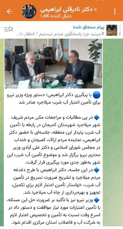 ▪️میلاجرد نیوز🕊: 🔹دکتر ابراهیمی نماینده مجلس در کانال رسمی خود از دیدار با وزیر نیرو و تامین اعتبار برای آب شرب #میلاجرد خبر داد 👆✅ البته