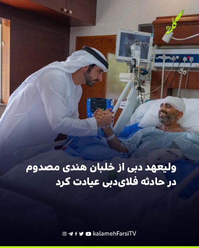 ولیعهد دبی از خلبان هندی مصدوم در حادثه فلای‌دبی عیادت کرد