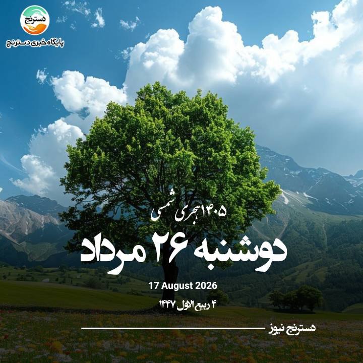 پایگاه خبری تحلیلی دسترنج نیوز: 🗓 #تقویم امروز | دوشنبه ۲۶ مرداد ۱۴۰۵تلگرام: https://t.me/dastranjnews_irاینستاگرام: https://Instagram.com/dastranjnews