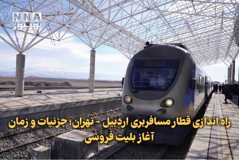 نورنیوز: ✅ راه‌اندازی قطار مسافربری اردبیل - تهران؛ جزئیات و زمان آغاز بلیت‌فروشی🔹 معاون هماهنگی امور عمرانی استانداری اردبیل از 