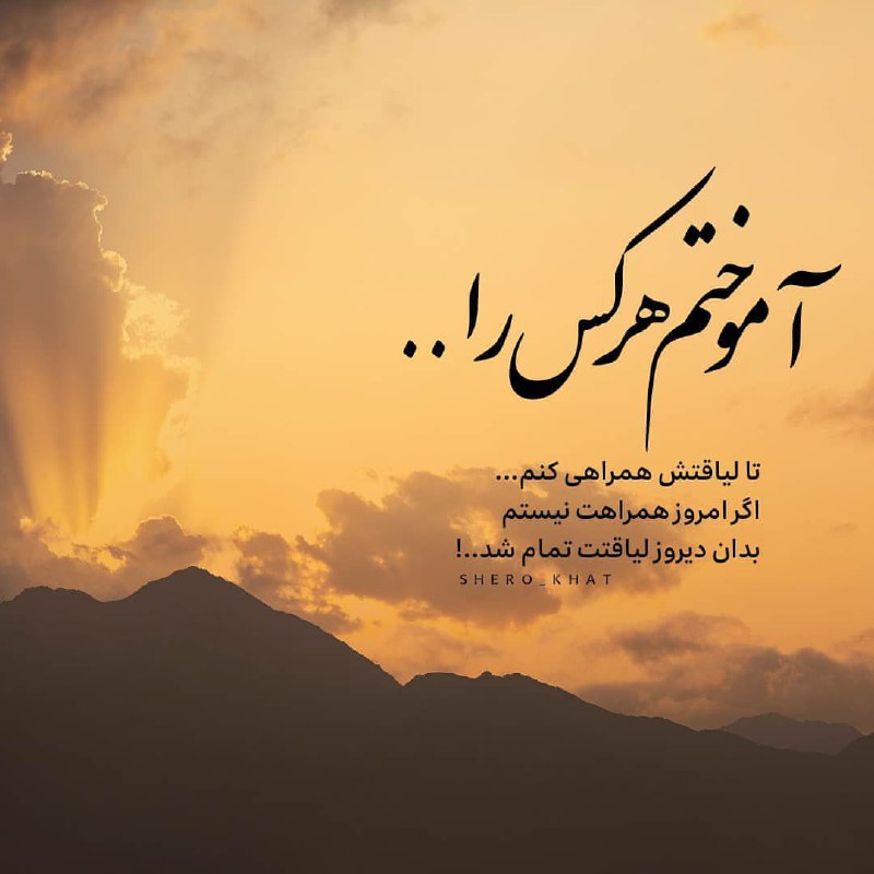 👑پـروفـایـل شـیـک👑: آموختم هر کس را...تا لیاقتش همراهی کنم...ـــــــــــــــــــــــــــــــــــcнαɴɴεℓ↝🍃 @ziba_profill