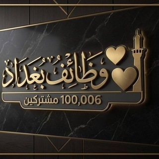 Telegram profile photo for ❤️وظائف بغداد ❤️
