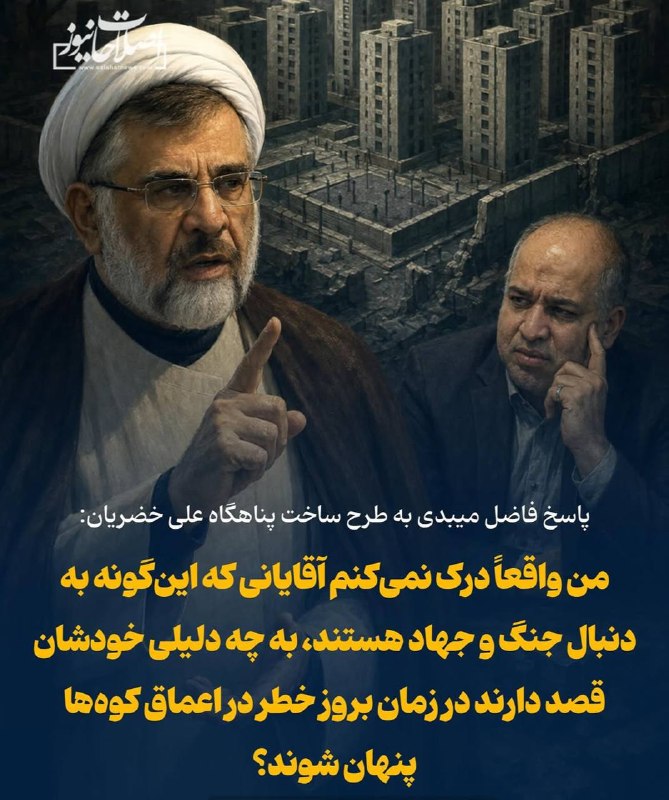 گوناگون: 🟢پاسخ فاضل میبدی به طرح ساخت پناهگاه علی خضریان:📢 من واقعاً درک نمی‌کنم آقایانی که این‌گونه به دنبال جنگ و جهاد هستند، ب