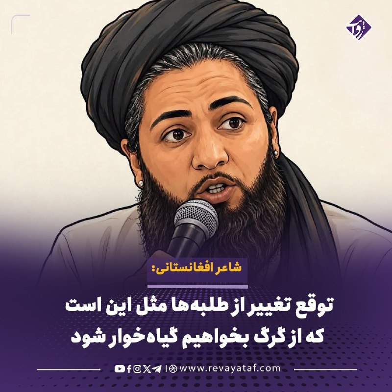 روایت revayataf: ◾️سمیع حامد، شاعر شناختهشده افغانستان، با انتشار کاریکاتوری از عایشه وهاب، نماینده افغانتبار کنگره امریکا، به اظهارات