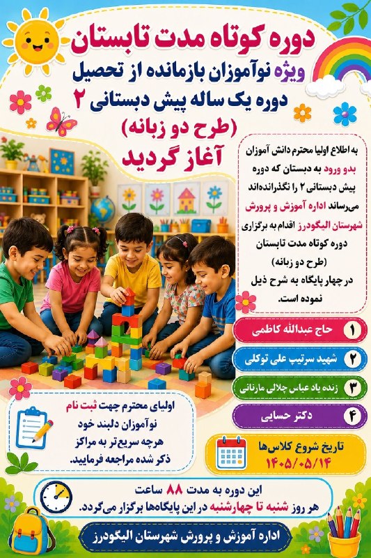 آموزش و پرورش الیگودرز: 📌 دوره کوتاه مدت تابستان ( ویژه نوآموزان بازمانده از تحصیل دوره یکساله پیش دبستانی ۲ _ طرح دو زبانه آغاز شد ... ┅٭❅💠❅٭┅┅