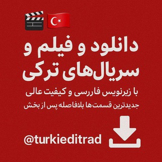 Telegram profile photo for دانلود فیلم سریال ترکی