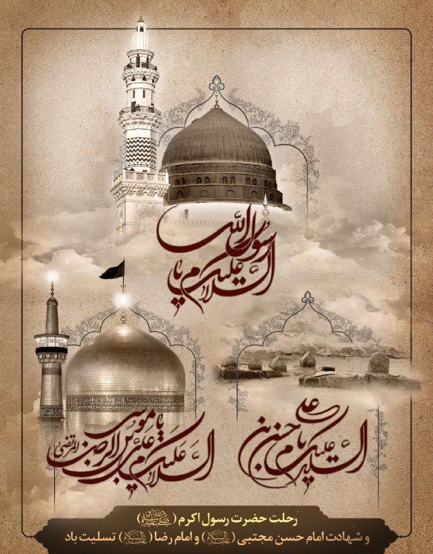 رسانه اهالی شانجان: 🏴 فرا رسیدن ۲۸ صفر، رحلت حضرت رسول اکرم (ص) و شهادت امام حسن مجتبی (ع) و فرا رسیدن شهادت امام رضا (ع) تسلیت باد.@ahalish