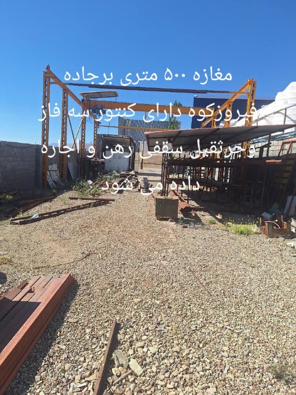 پایگاه خبری تارود: #آگهی_اجاره♦️اجاره مغازه ۵۰۰ متری برِ جاده✅ موقعیت عالی و دسترسی مناسب✅ روبه‌روی کوره‌داری کنتورسازی✅ دارای کنتور سه‌فاز