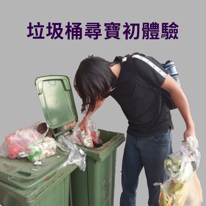 垃圾桶尋寶初體驗
