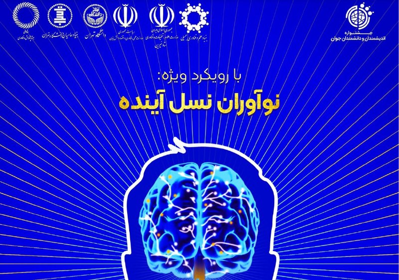 خبرگزاری ایرنا: فراخوان دهمین جشنواره «اندیشمندان و دانشمندان جوان» منتشر شد🔹ثبتنام از اول مرداد آغاز شده است و تا ۱۵ مهر ۱۴۰۵ ادامه دا